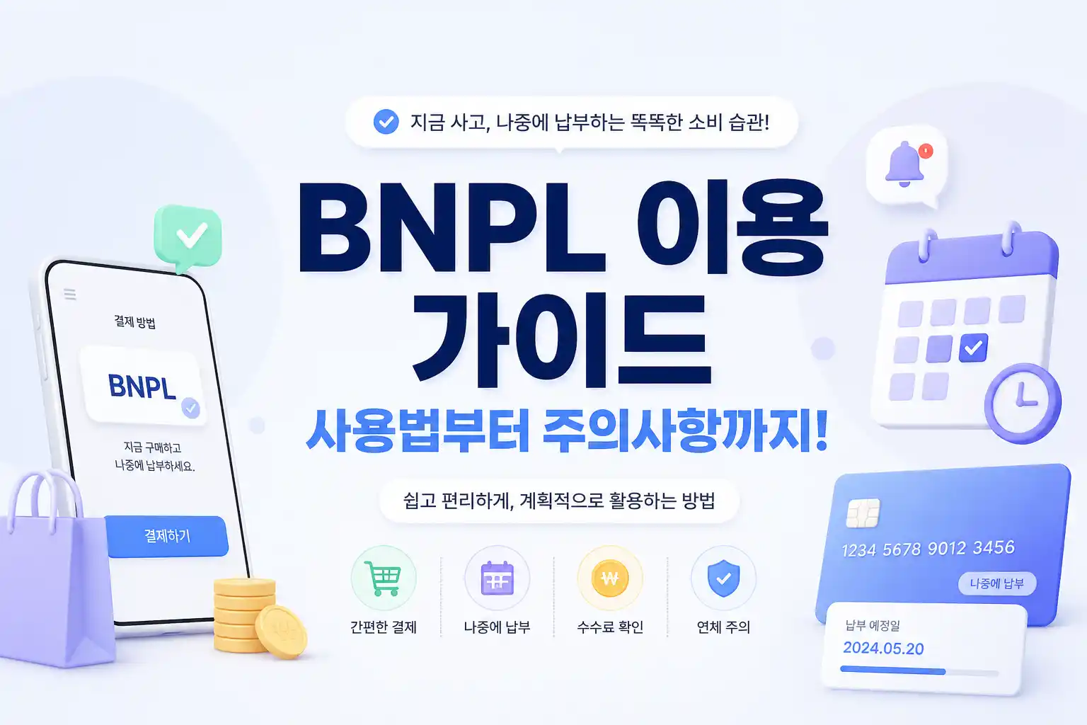 BNPL 이용 가이드