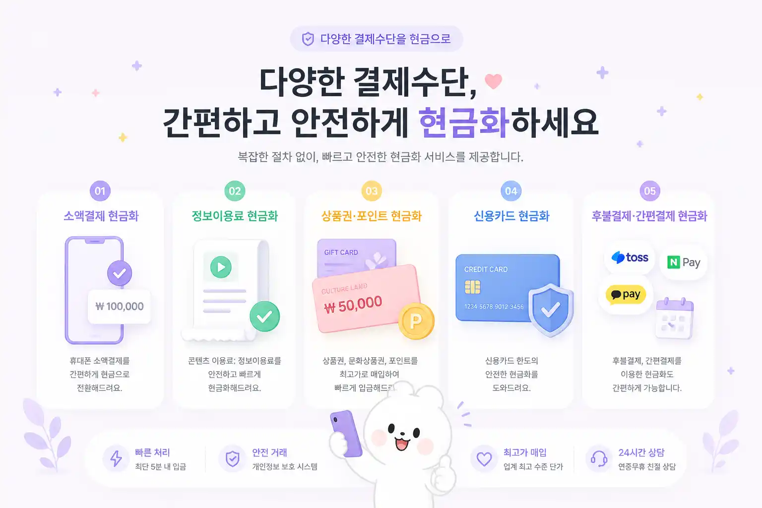 다양한 결제수단을 현금으로